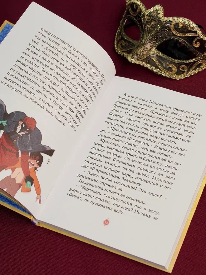 Промо материал к книге "Загадка венецианской маски. Дело №5" №7