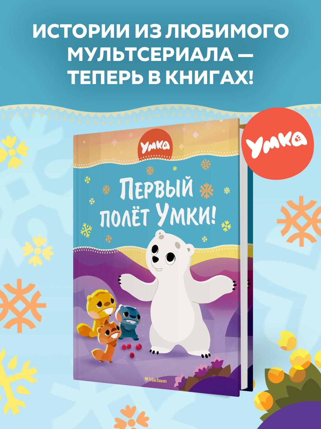 Промо материал к книге "Первый полёт Умки!" №0
