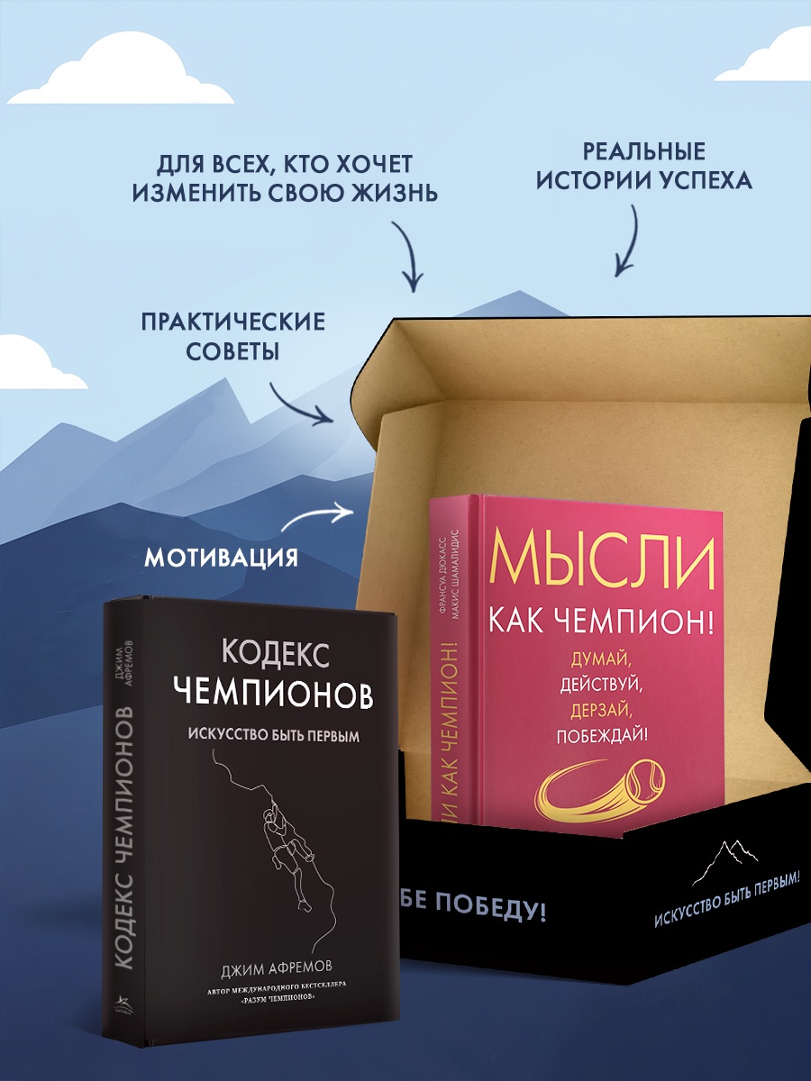 Промо материал к книге "Разум чемпиона. Комплект из 2-х книг в коробе" №2