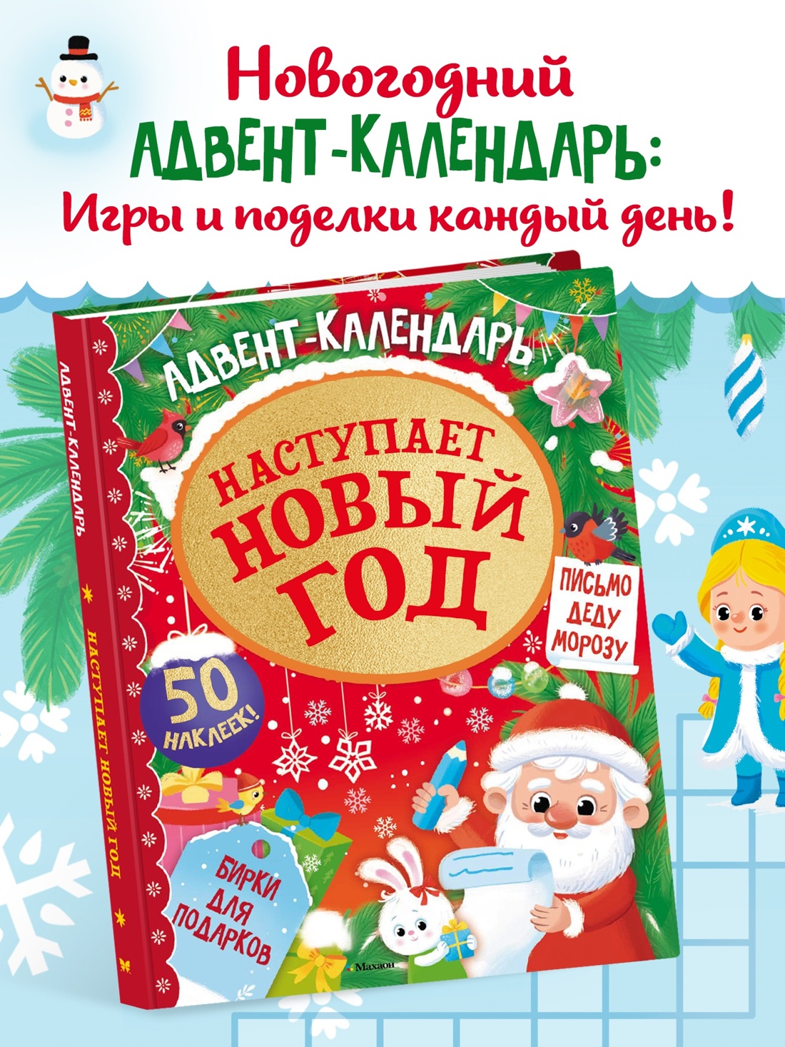 Промо материал к книге "Адвент календарь. Наступает Новый год" №1