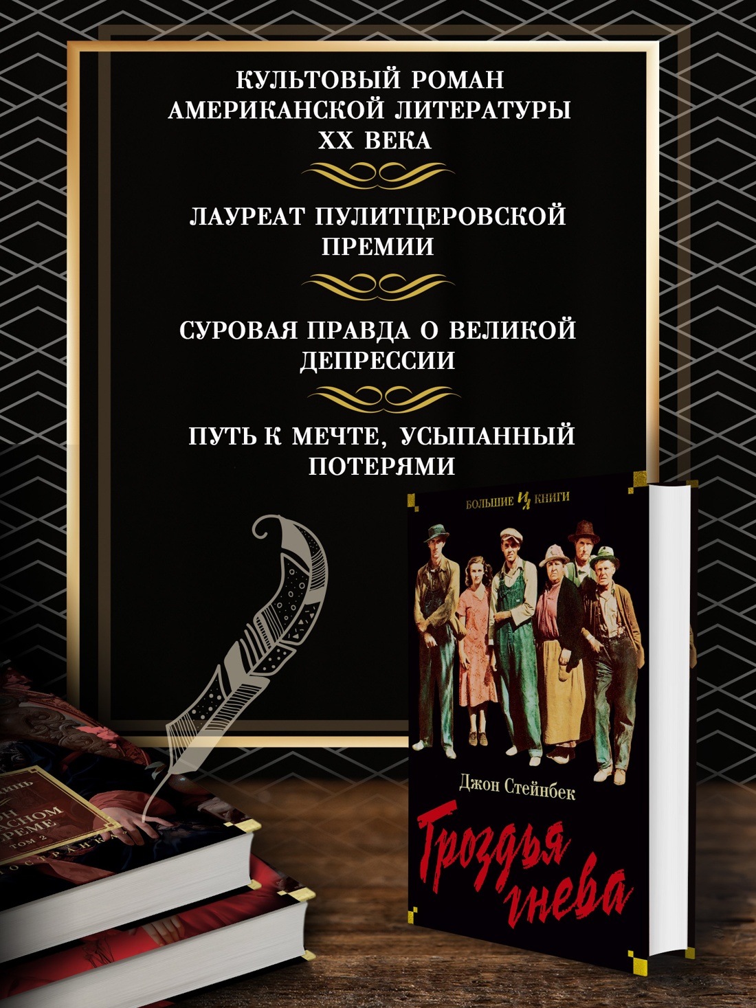 Промо материал к книге "Гроздья гнева" №1
