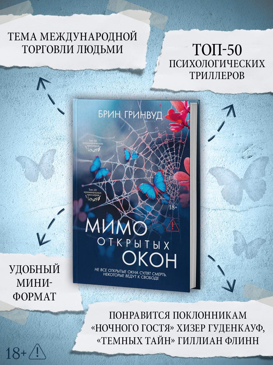 Промо материал к книге "Мимо открытых окон" №1