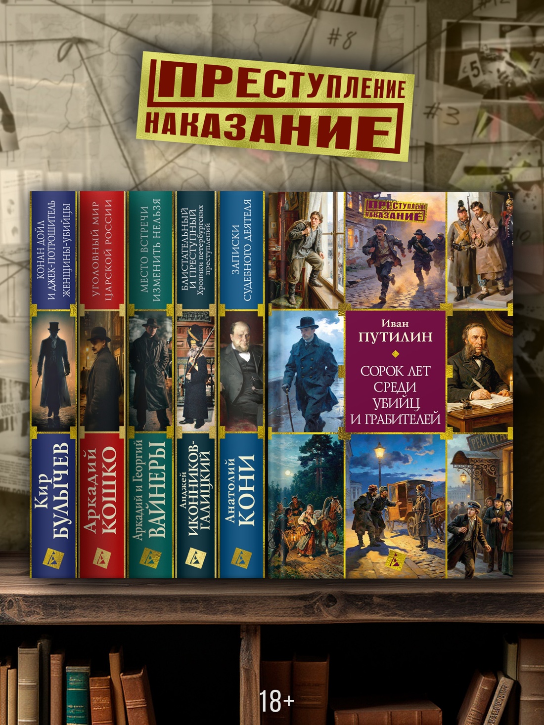 Промо материал к книге "Сорок лет среди убийц и грабителей (твердый)" №3