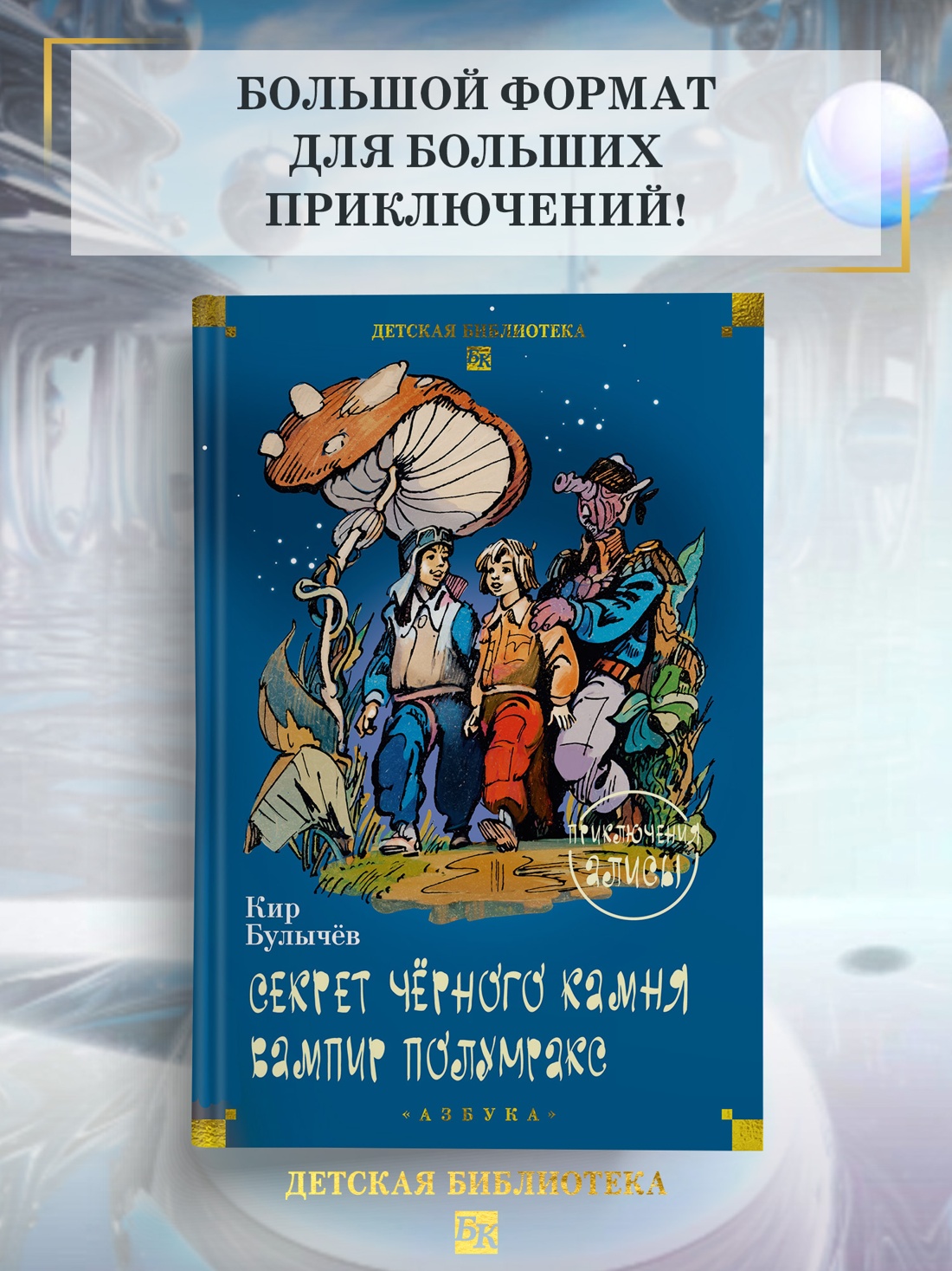 Промо материал к книге "Секрет чёрного камня. Вампир Полумракс. Приключения Алисы" №0