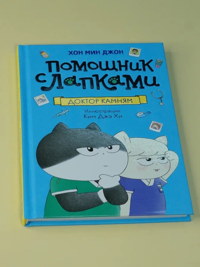 Промо материал к книге "Доктор Камням" №4