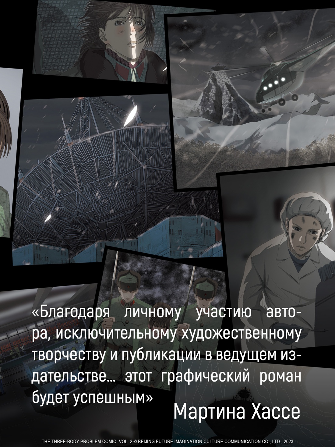 Промо материал к книге "Задача трех тел. Книга  6" №2
