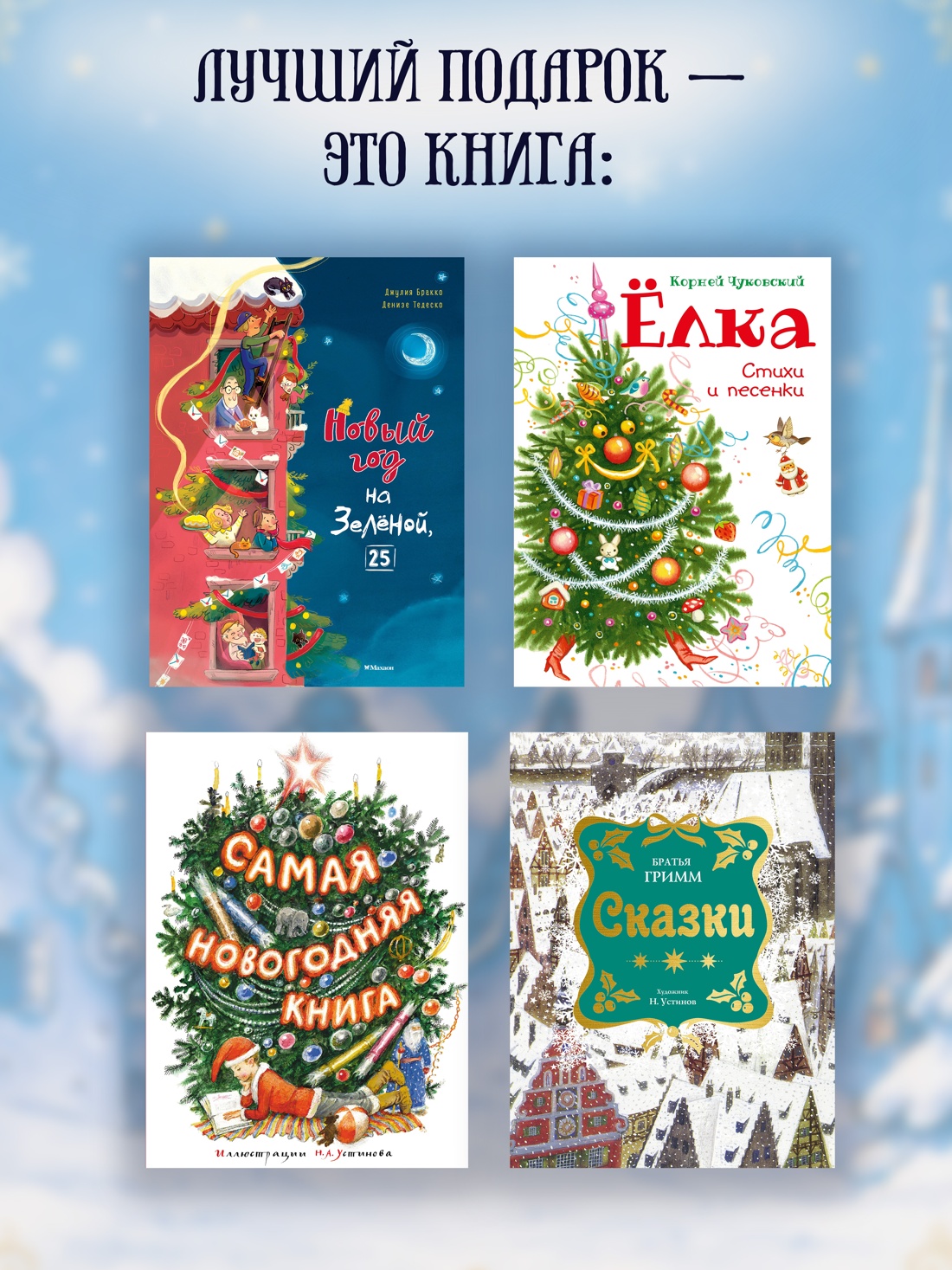 Промо материал к книге "Сказки к Новому году. Щелкунчик и Снежная королева (илл. Н. Гольц)" №4