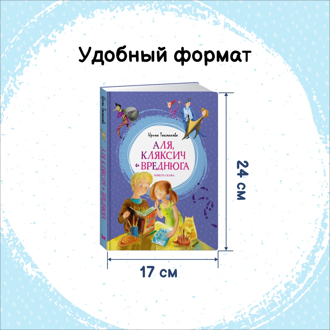 Промо материал к книге "Аля, Кляксич и Вреднюга" №1