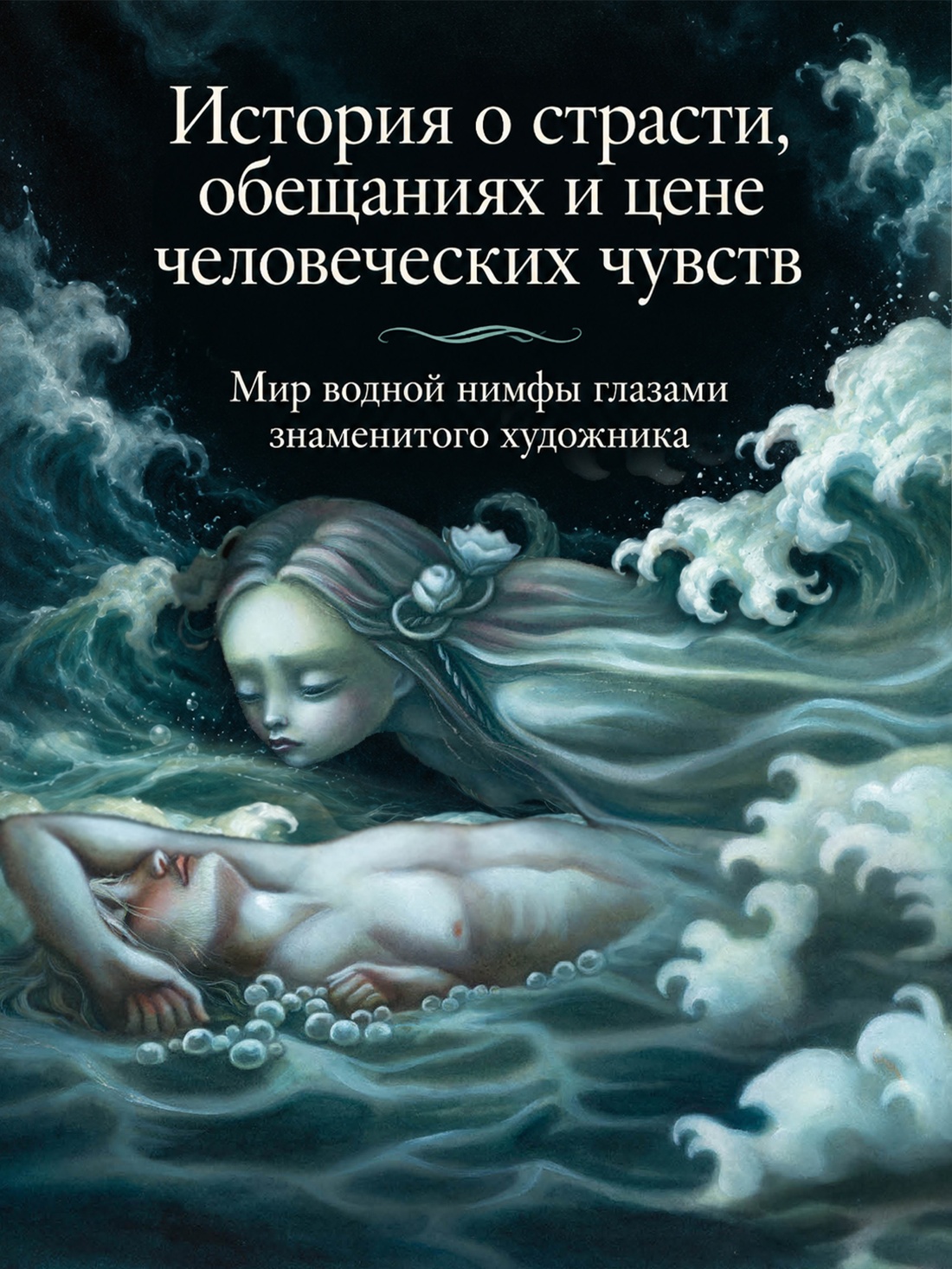 Промо материал к книге "Ундина" №1