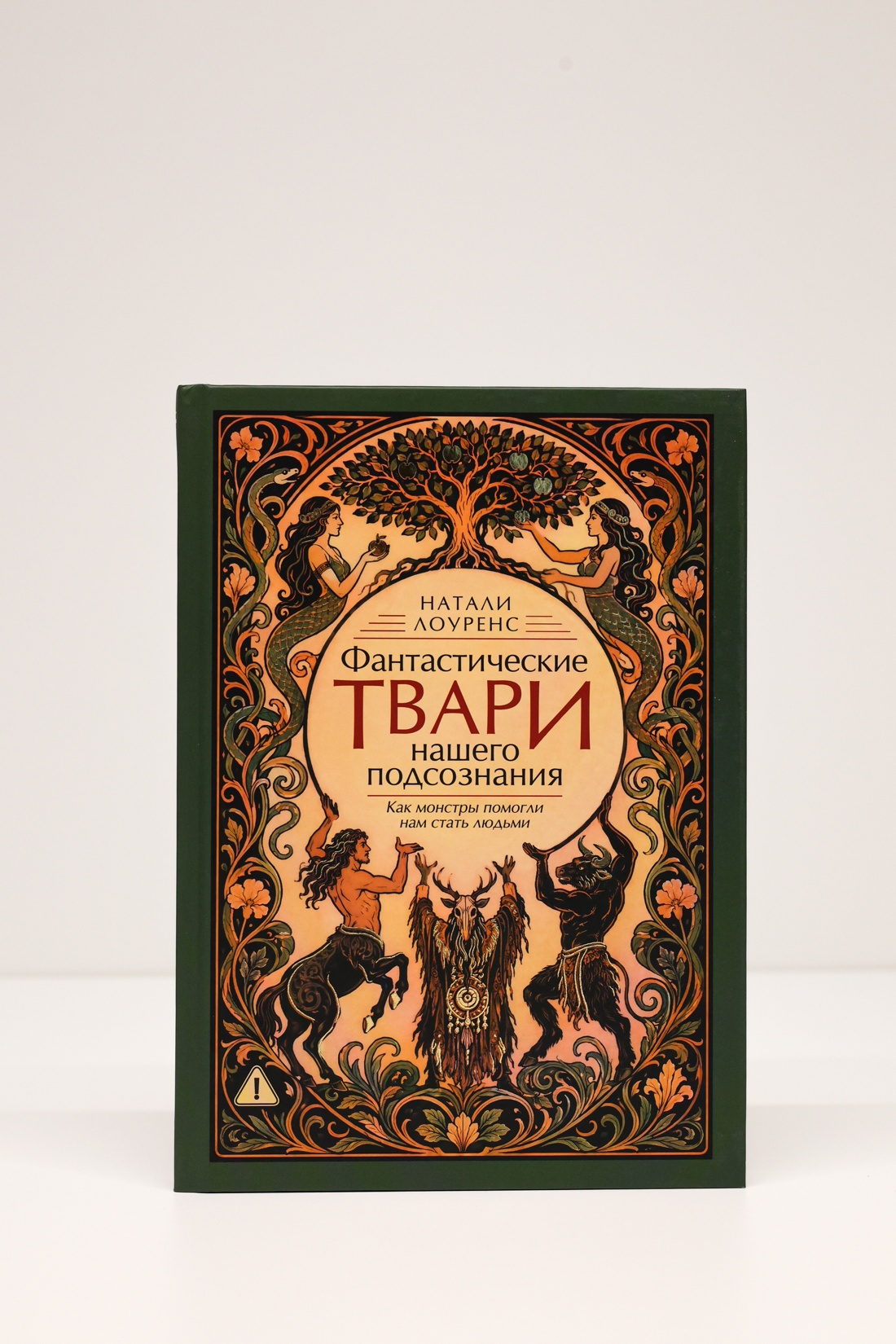 Промо материал к книге "Фантастические твари нашего подсознания. Как монстры помогли нам стать людьми" №12