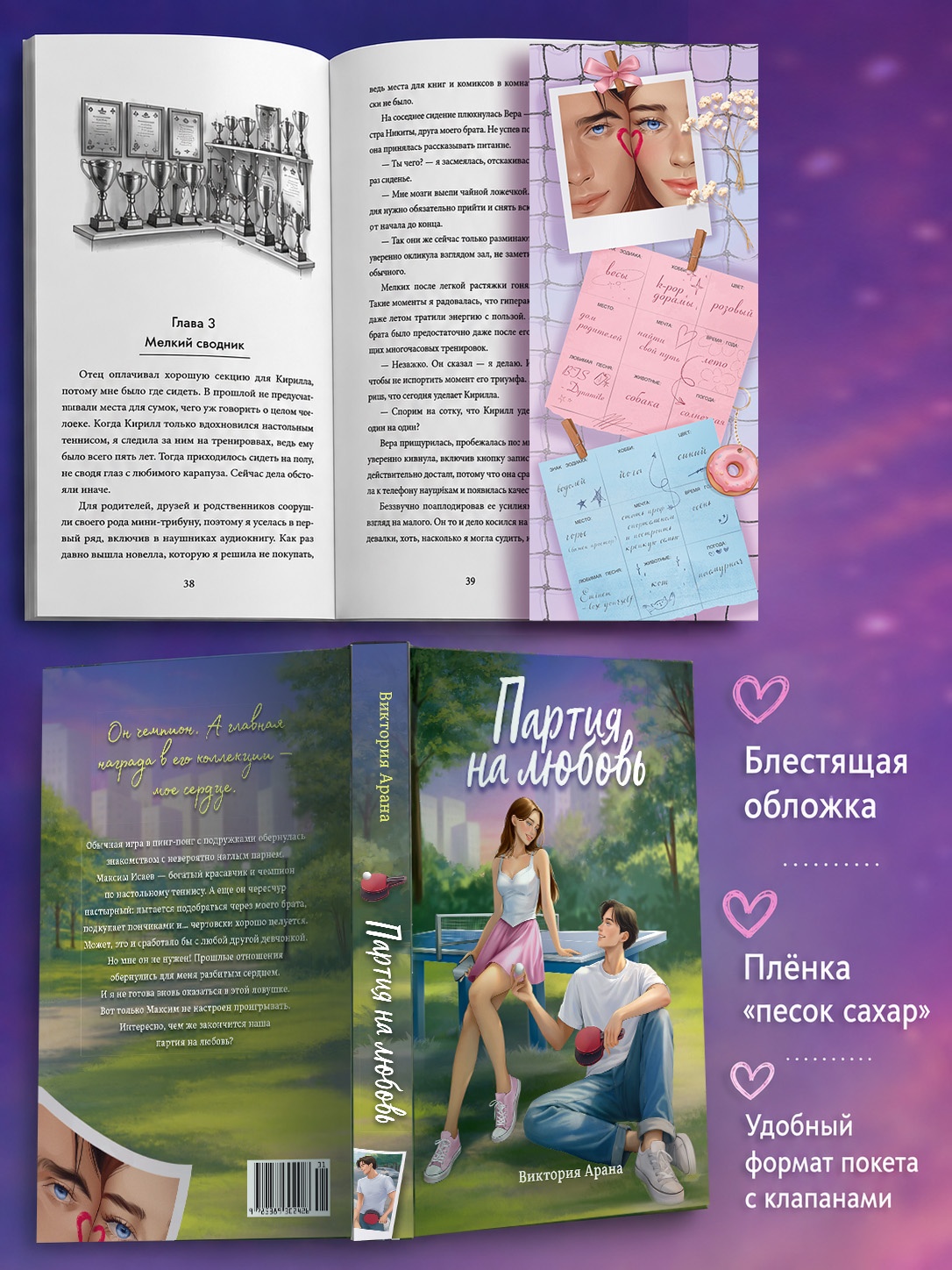 Промо материал к книге "Партия на любовь" №2