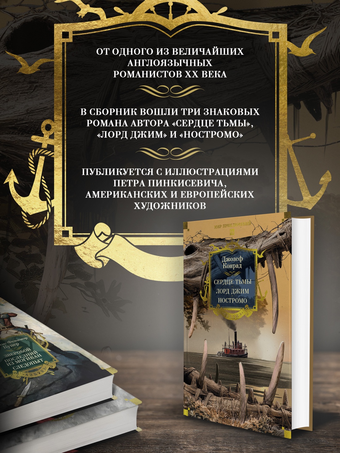 Промо материал к книге "Сердце тьмы. Лорд Джим. Ностромо" №1