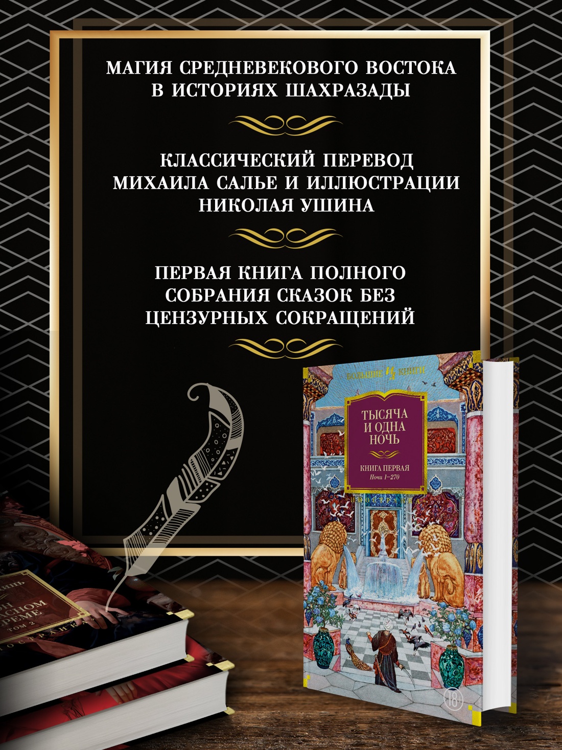 Промо материал к книге "Тысяча и одна ночь. Книга 1. Ночи 1-270" №1