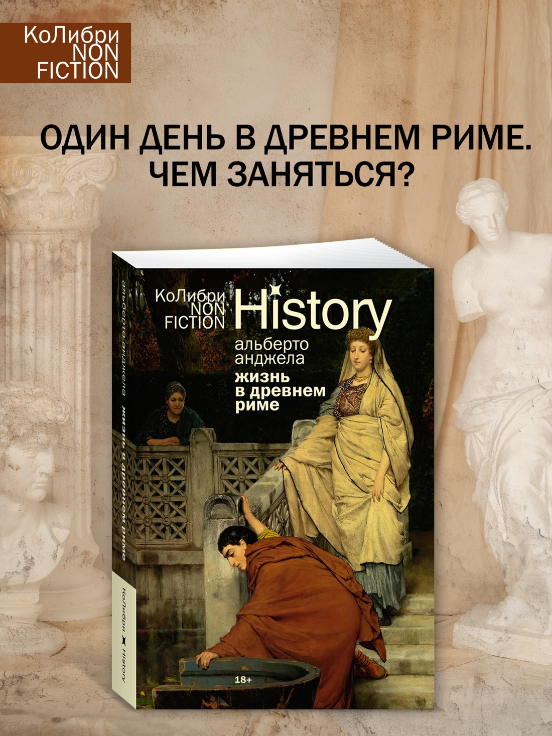 Промо материал к книге "Жизнь в Древнем Риме: Повседневность, тайны и курьезы" №0