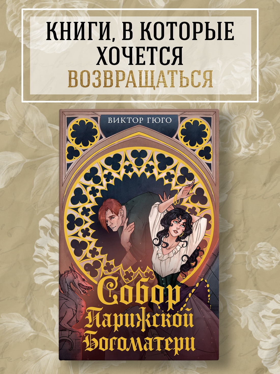 Промо материал к книге "Собор Парижской Богоматери" №0