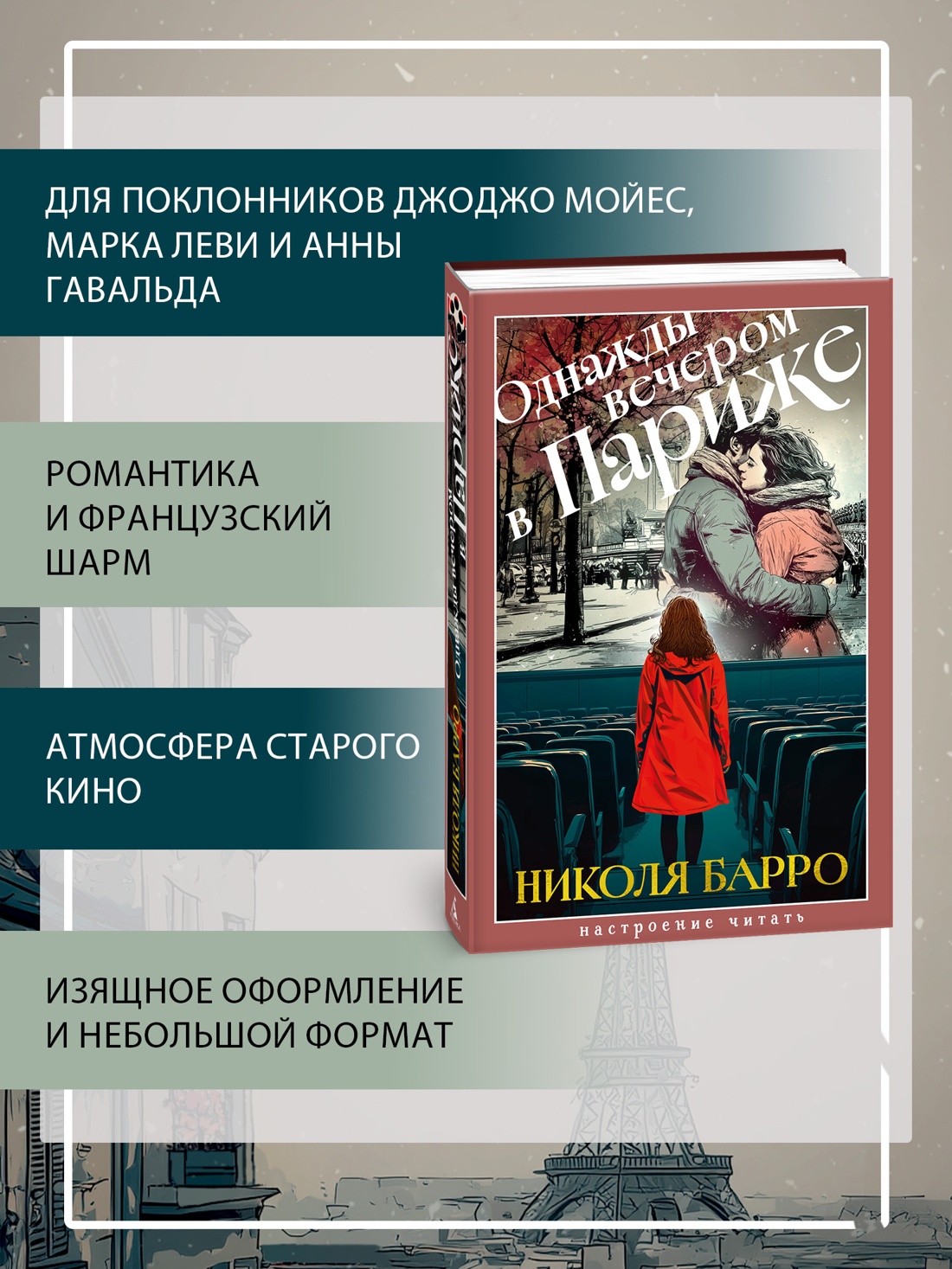 Промо материал к книге "Однажды вечером в Париже (Настроение читать)" №1