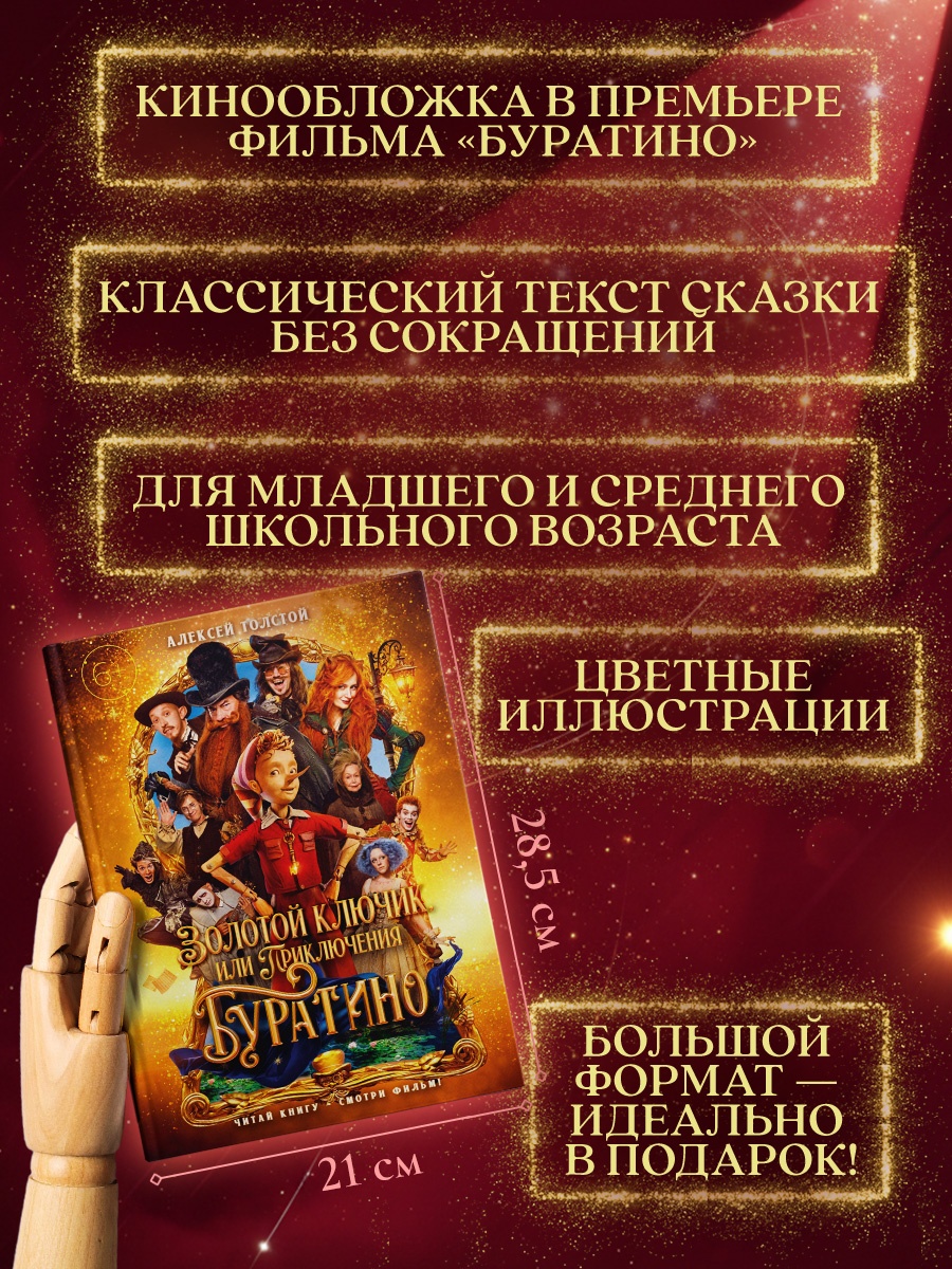 Промо материал к книге "Золотой ключик, или Приключения Буратино (кинообложка)" №1