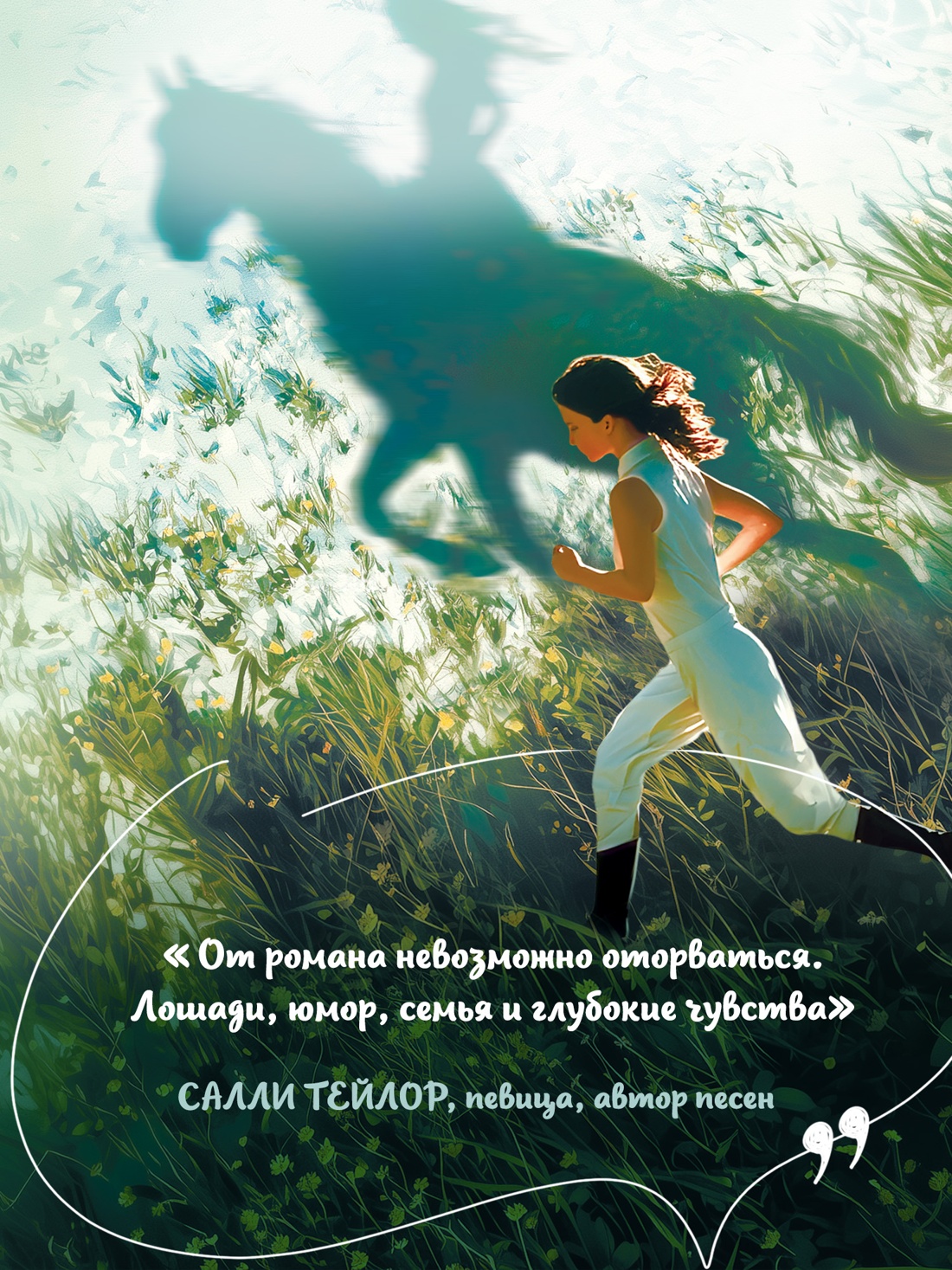 Промо материал к книге "О лошадях и людях" №3