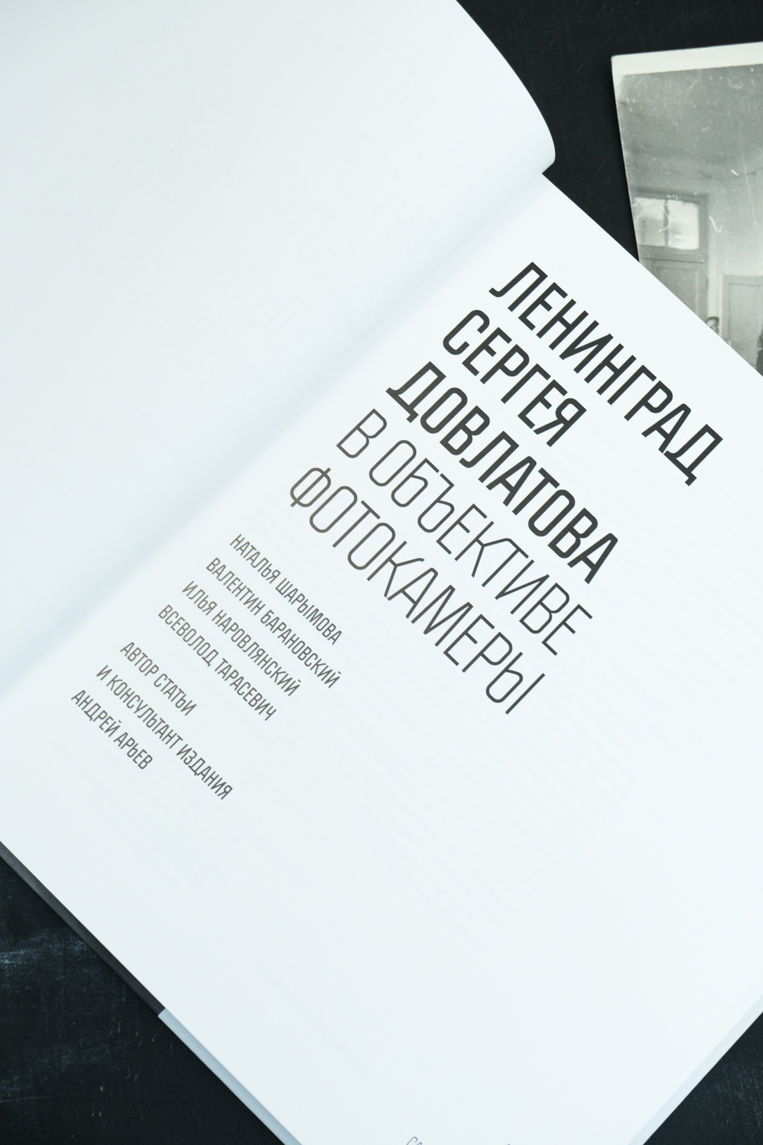 Промо материал к книге "Ленинград Сергея Довлатова в объективе фотокамеры" №7