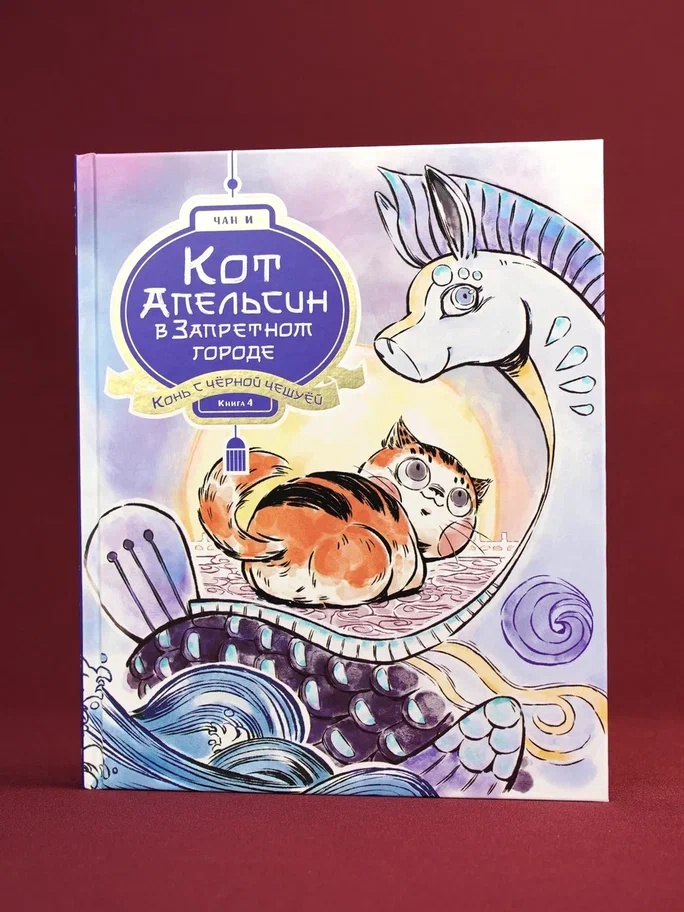 Промо материал к книге "Кот Апельсин в Запретном городе. Книга 4. Конь с чёрной чешуёй" №5