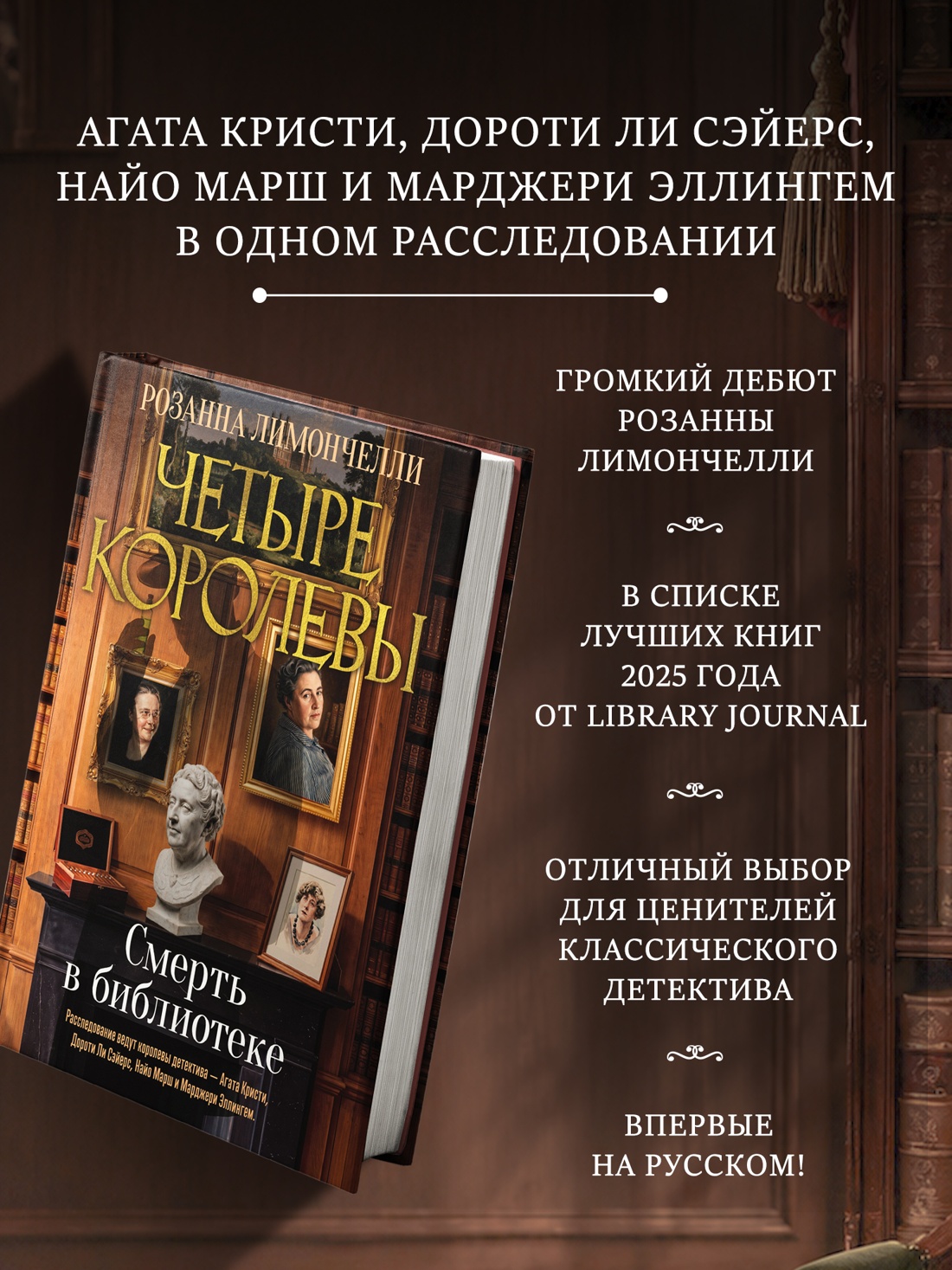 Промо материал к книге "Четыре королевы. Книга 1. Смерть в библиотеке" №1