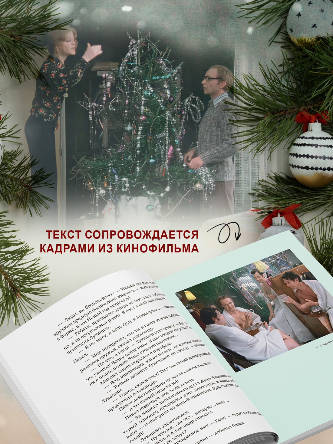 Промо материал к книге "Ирония судьбы, или С легким паром! (К 50-летнему юбилею фильма)" №2