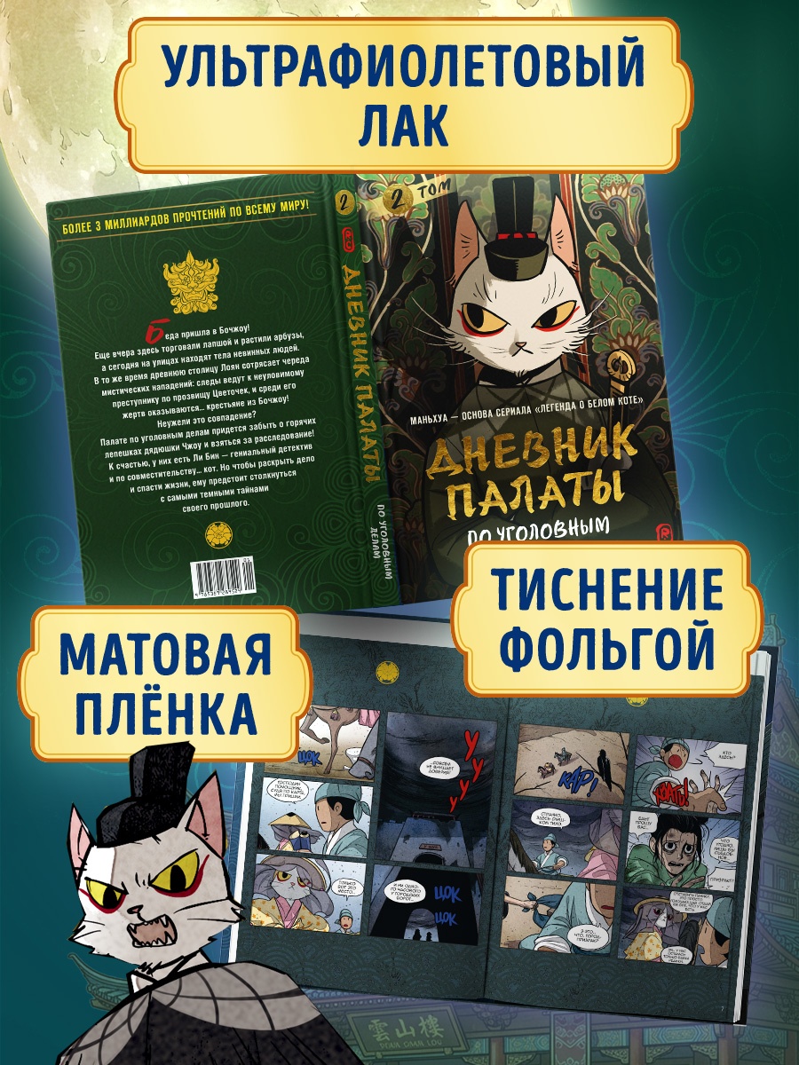 Промо материал к книге "Дневник Палаты по уголовным делам. Том 2" №3