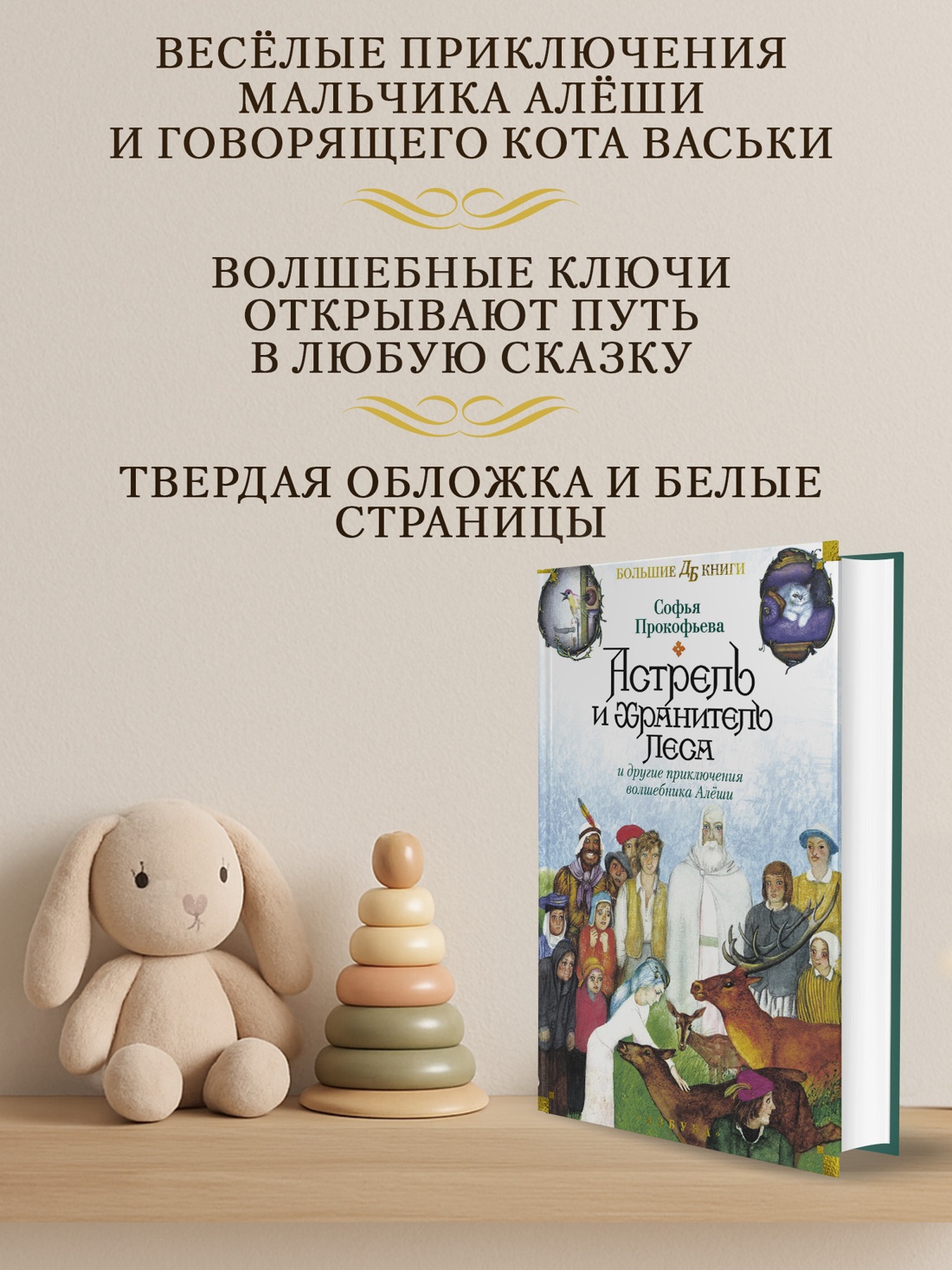 Промо материал к книге "Астрель и Хранитель Леса и другие приключения волшебника Алёши" №1