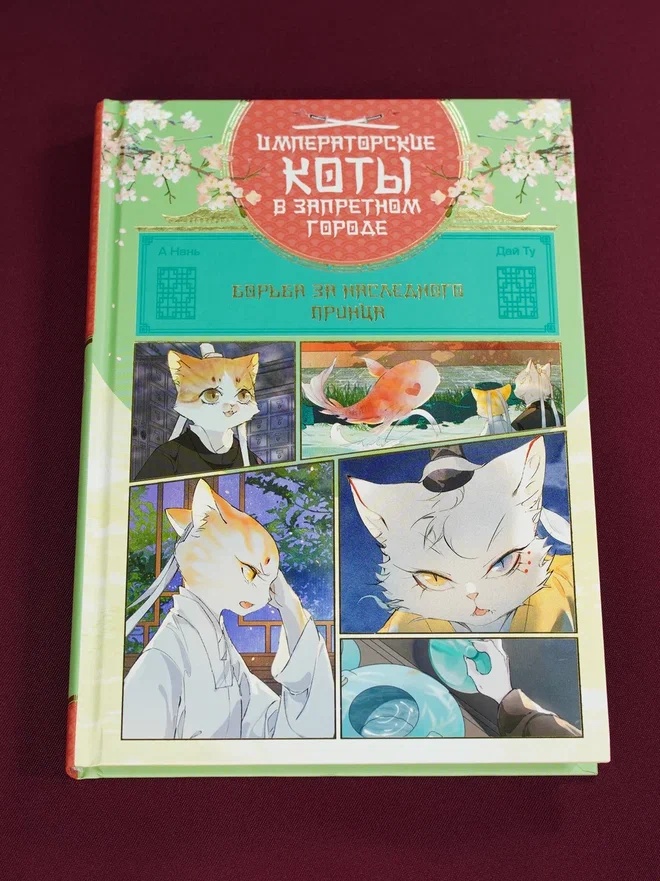 Промо материал к книге "Императорские коты в Запретном городе. Борьба за наследного принца (Том 5)" №6