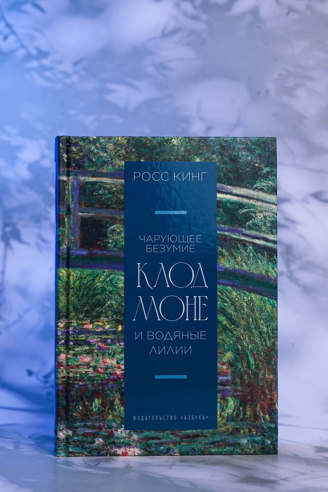 Промо материал к книге "Чарующее безумие. Клод Моне и водяные лилии (Бестселлеры Non-Fiction)" №3