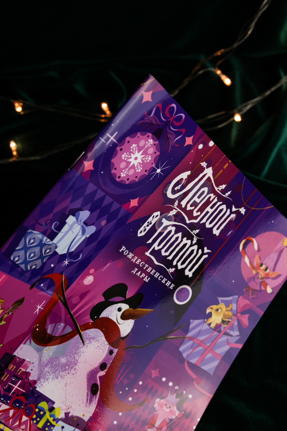 Промо материал к книге "Лесной тропой: Рождественские дары (лимитированное издание)" №6