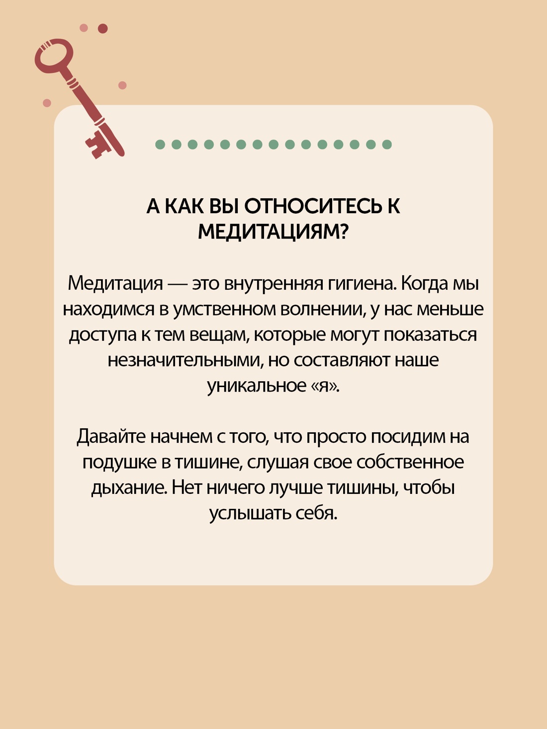 Промо материал к книге "Дом внутри нас. Восемь ключиков к спокойной жизни" №3