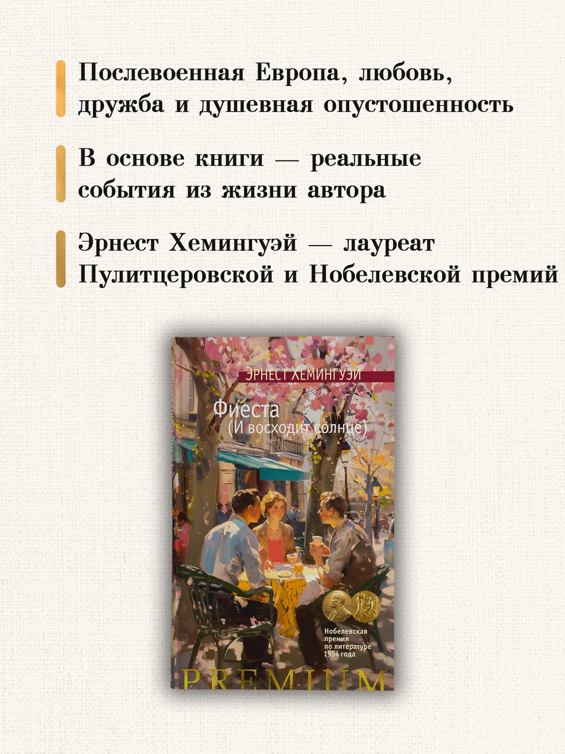 Промо материал к книге "Фиеста (И восходит солнце) (Азбука Premium)" №2