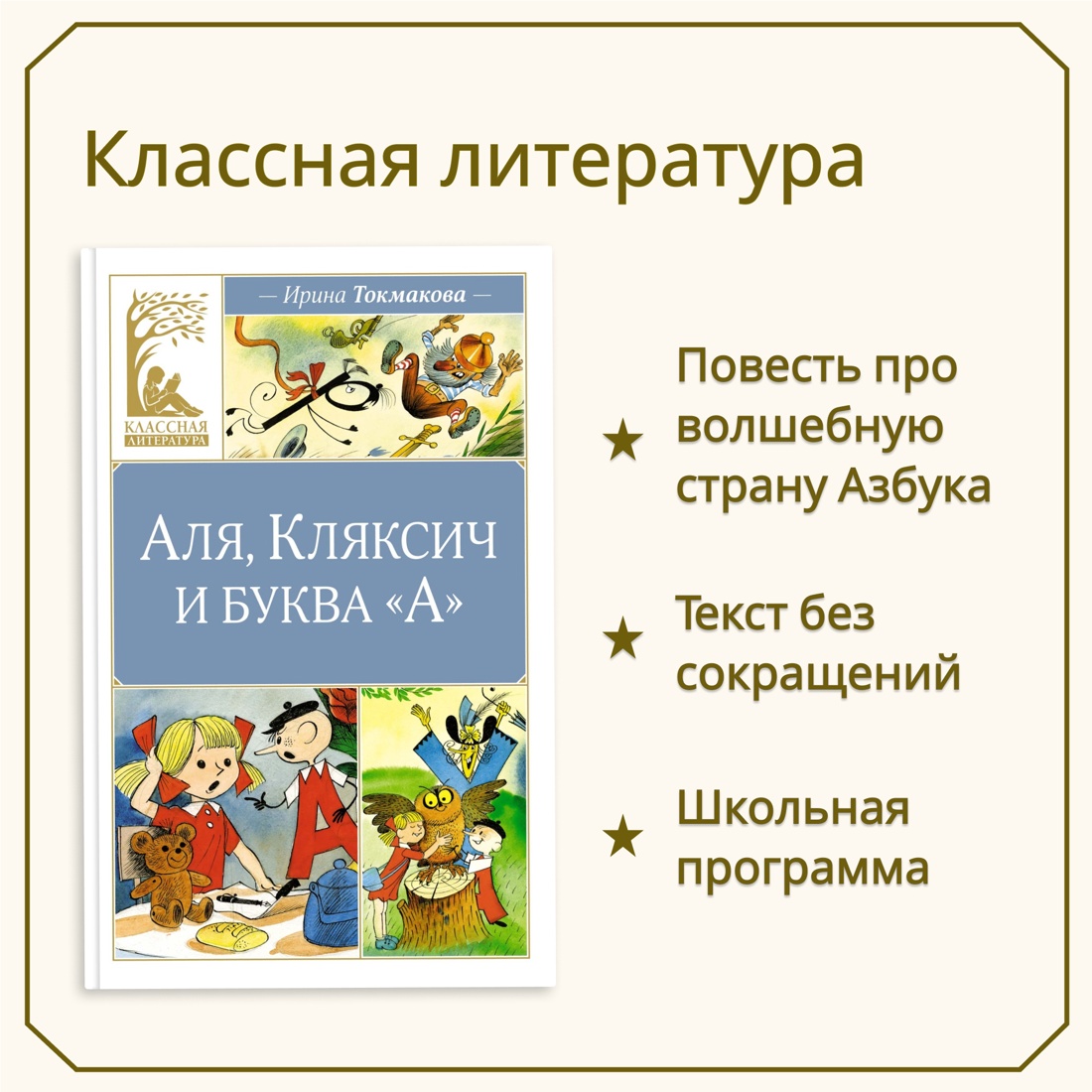 Промо материал к книге "Аля, Кляксич и буква "А"" №0