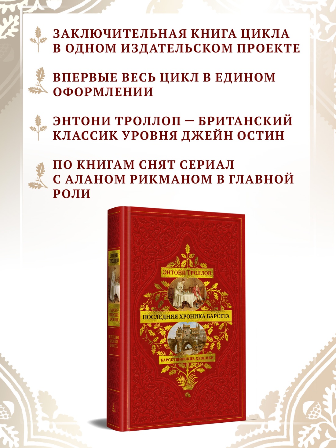 Промо материал к книге "Барсетширские хроники. Книга 5. Последняя хроника Барсета" №1