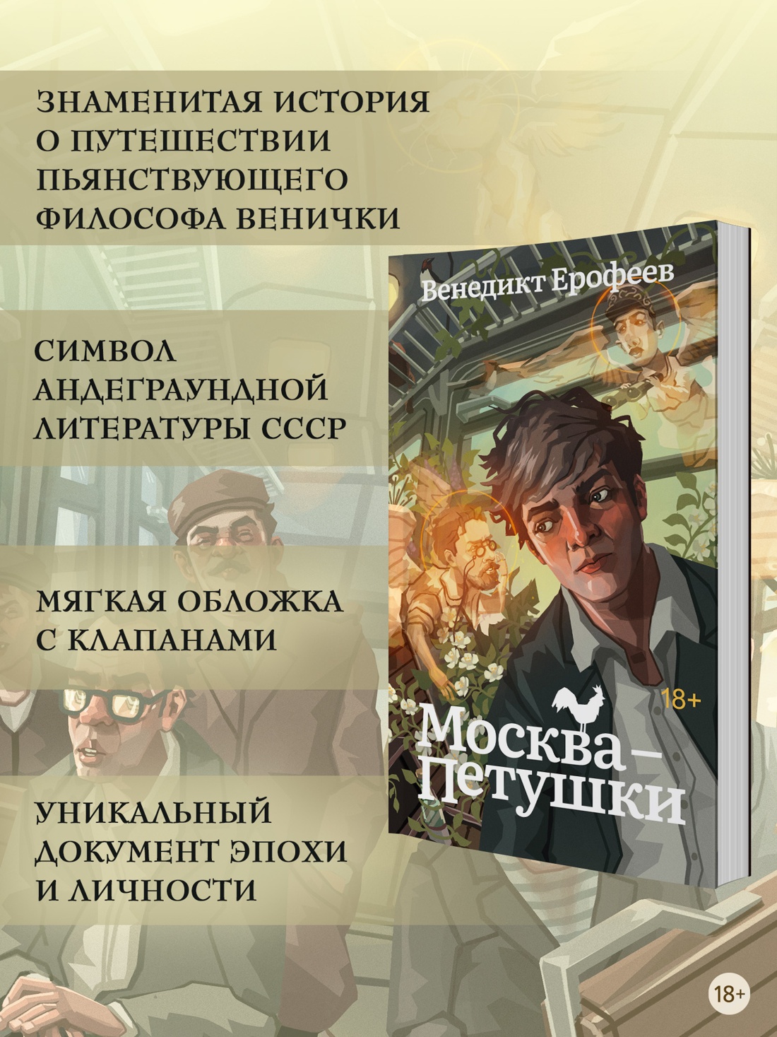 Промо материал к книге "Москва-Петушки" №1