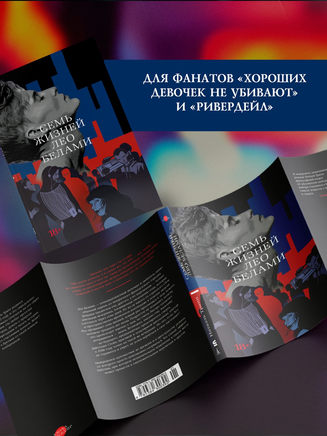 Промо материал к книге "Семь жизней Лео Белами" №2