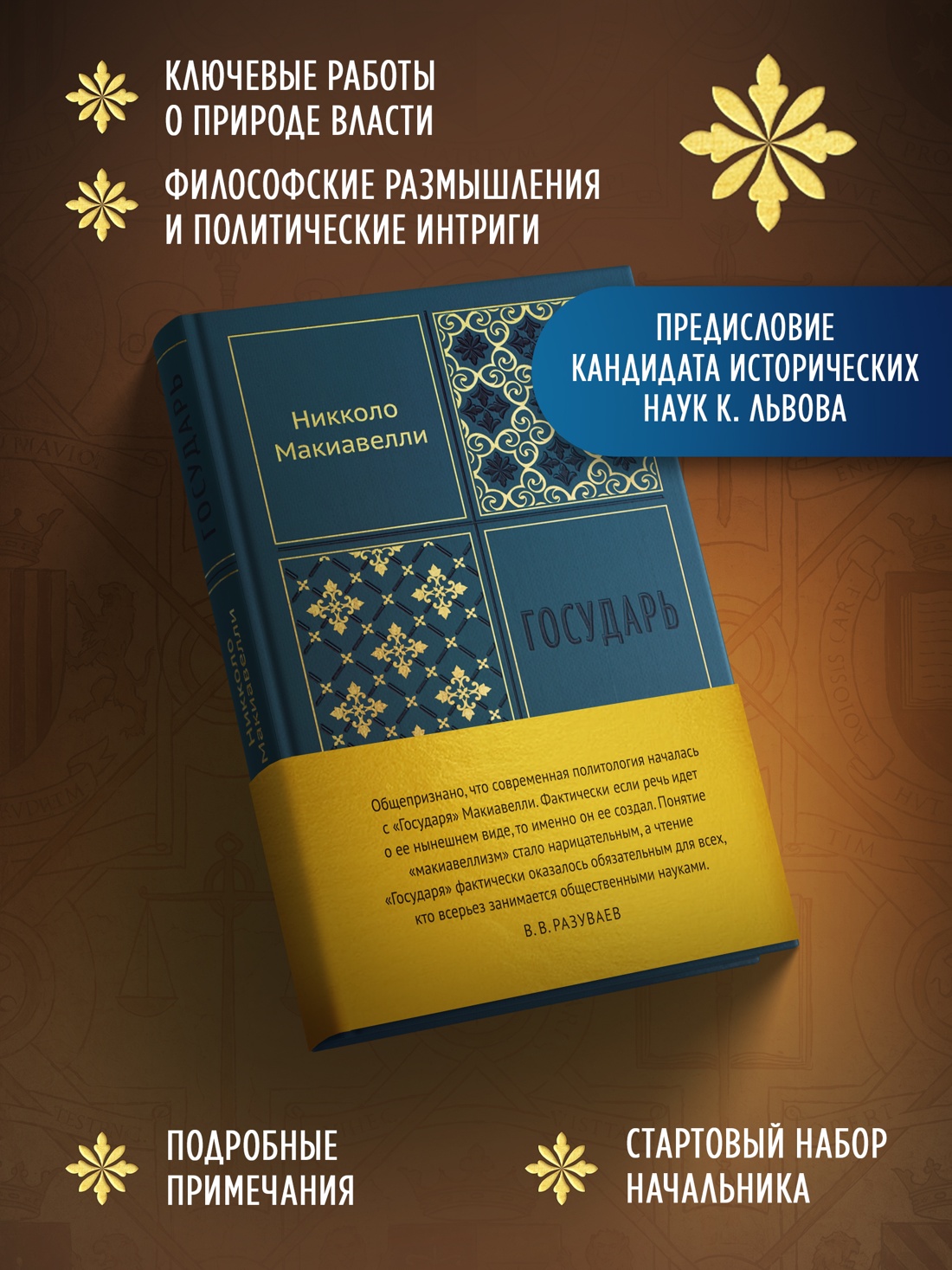 Промо материал к книге "Государь (Стратегия и власть)" №1