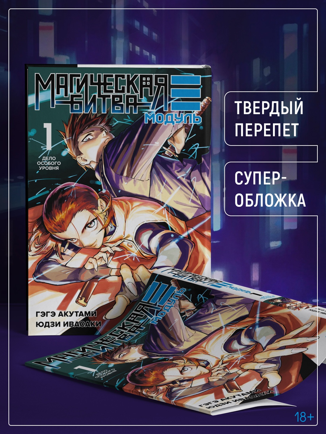 Промо материал к книге "Магическая битва. Модуль. Книга 1. Дело особого уровня" №3