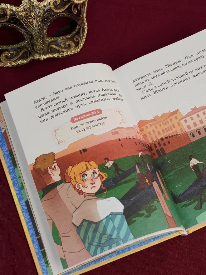 Промо материал к книге "Загадка венецианской маски. Дело №5" №8