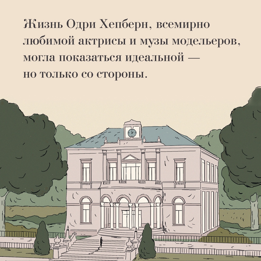 Промо материал к книге "Одри Хепберн: ангел с печальными глазами" №2