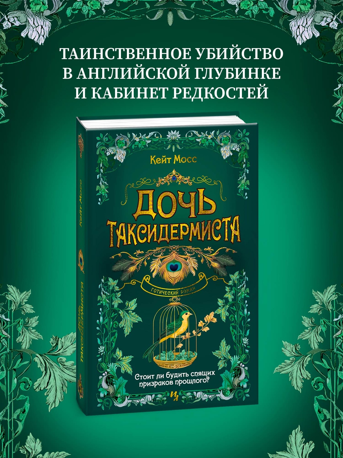 Промо материал к книге "Дочь таксидермиста" №0