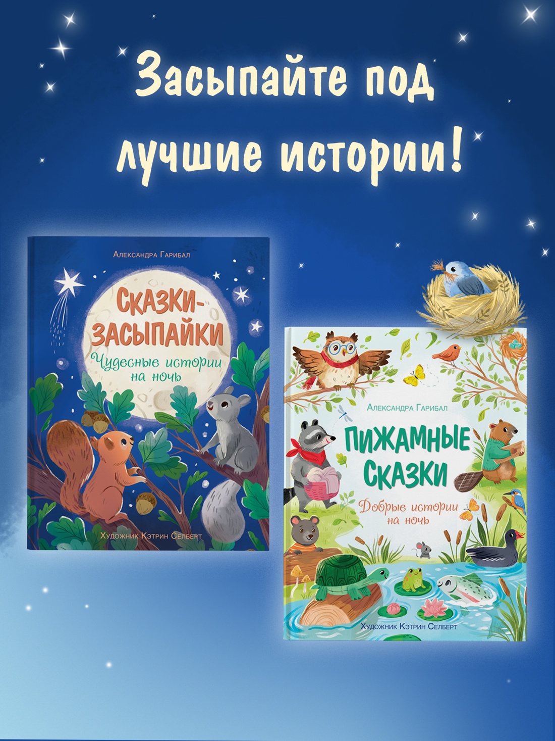 Промо материал к книге "Пижамные сказки. Добрые истории на ночь" №2