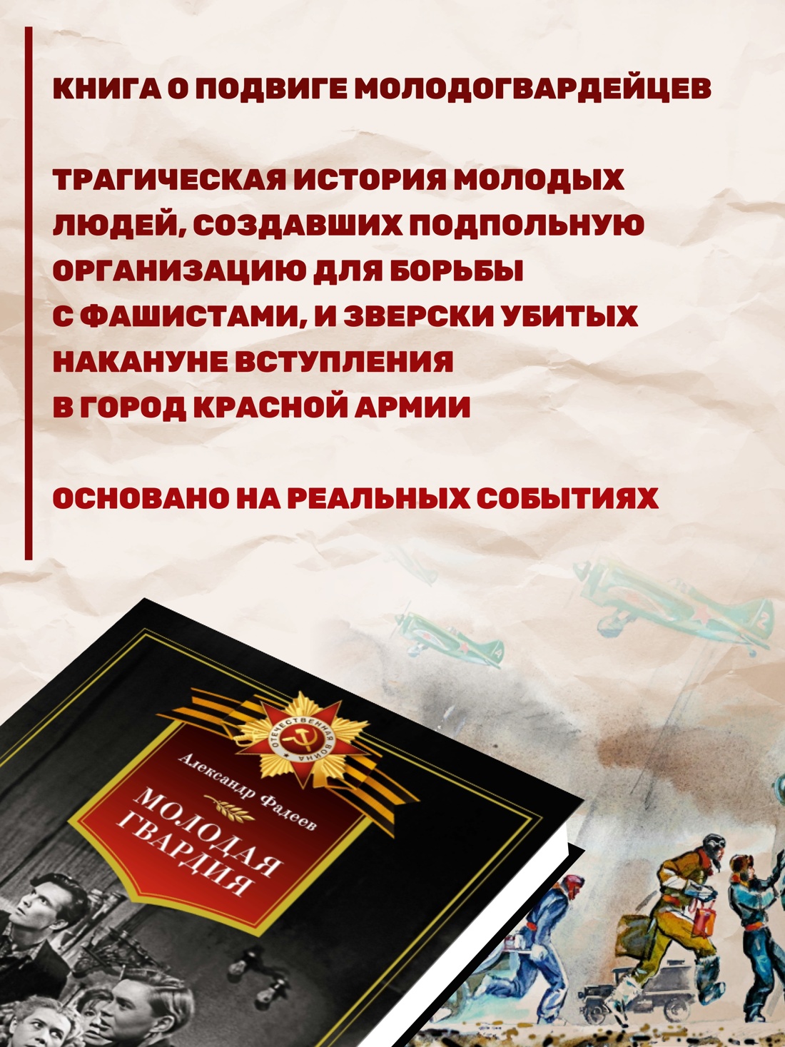 Промо материал к книге "Молодая гвардия" №0