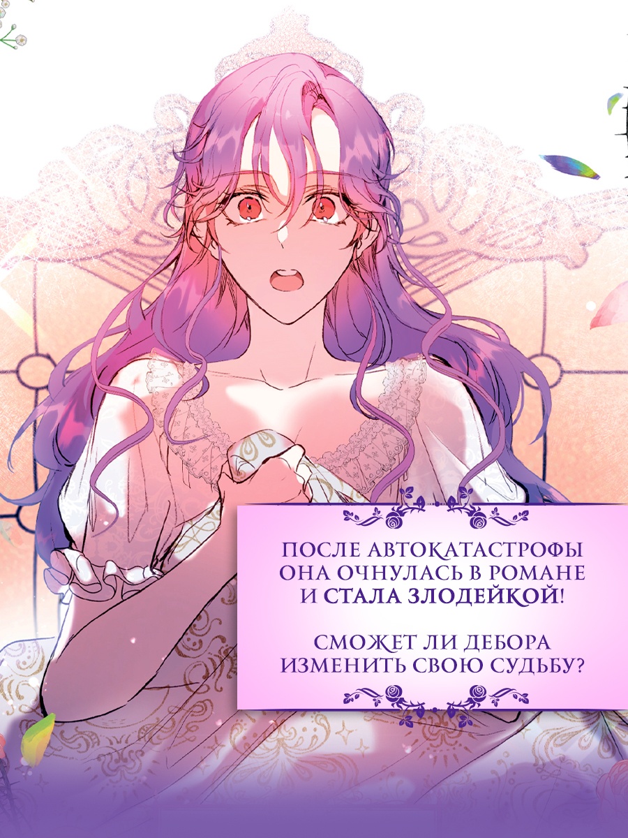 Промо материал к книге "Как хорошо и удобно быть злодейкой. Том 1" №2