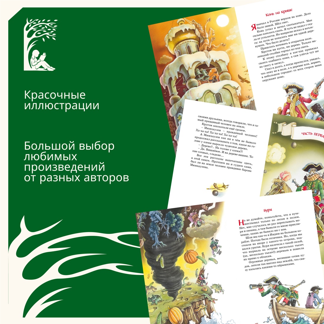 Промо материал к книге "Приключения барона Мюнхаузена" №1