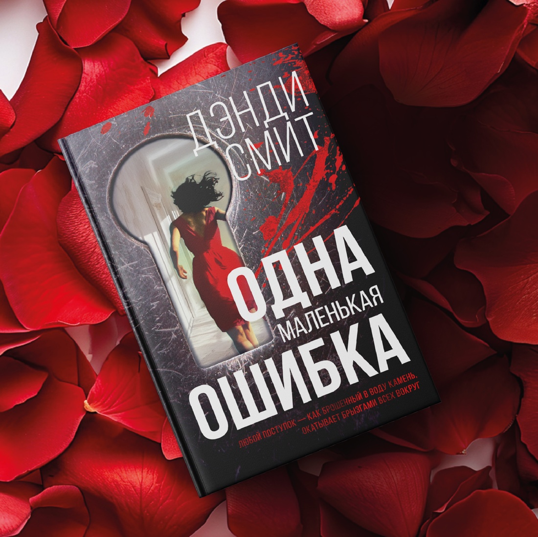 Промо материал к книге "Одна маленькая ошибка" №3