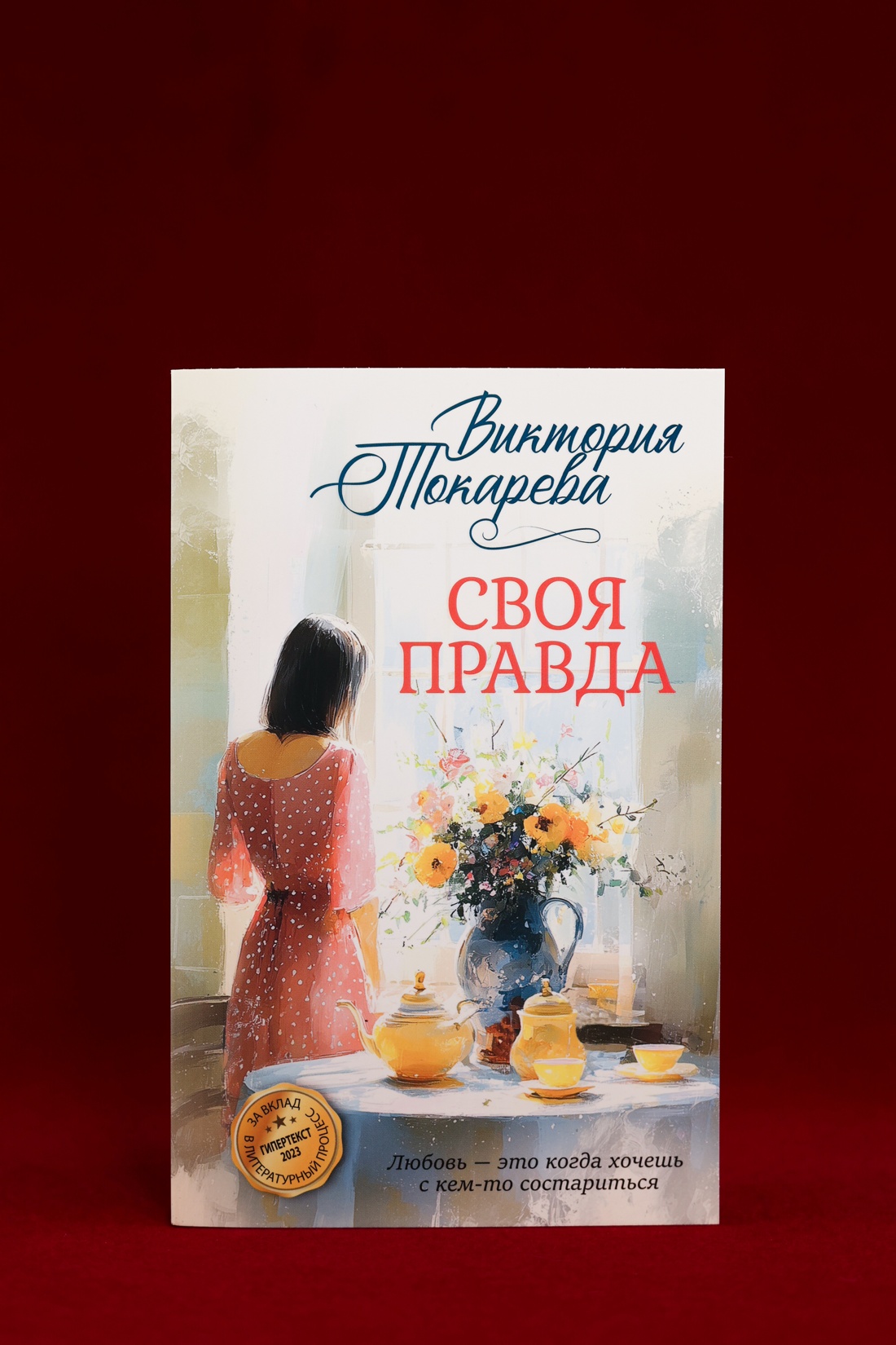 Промо материал к книге "Своя правда" №6