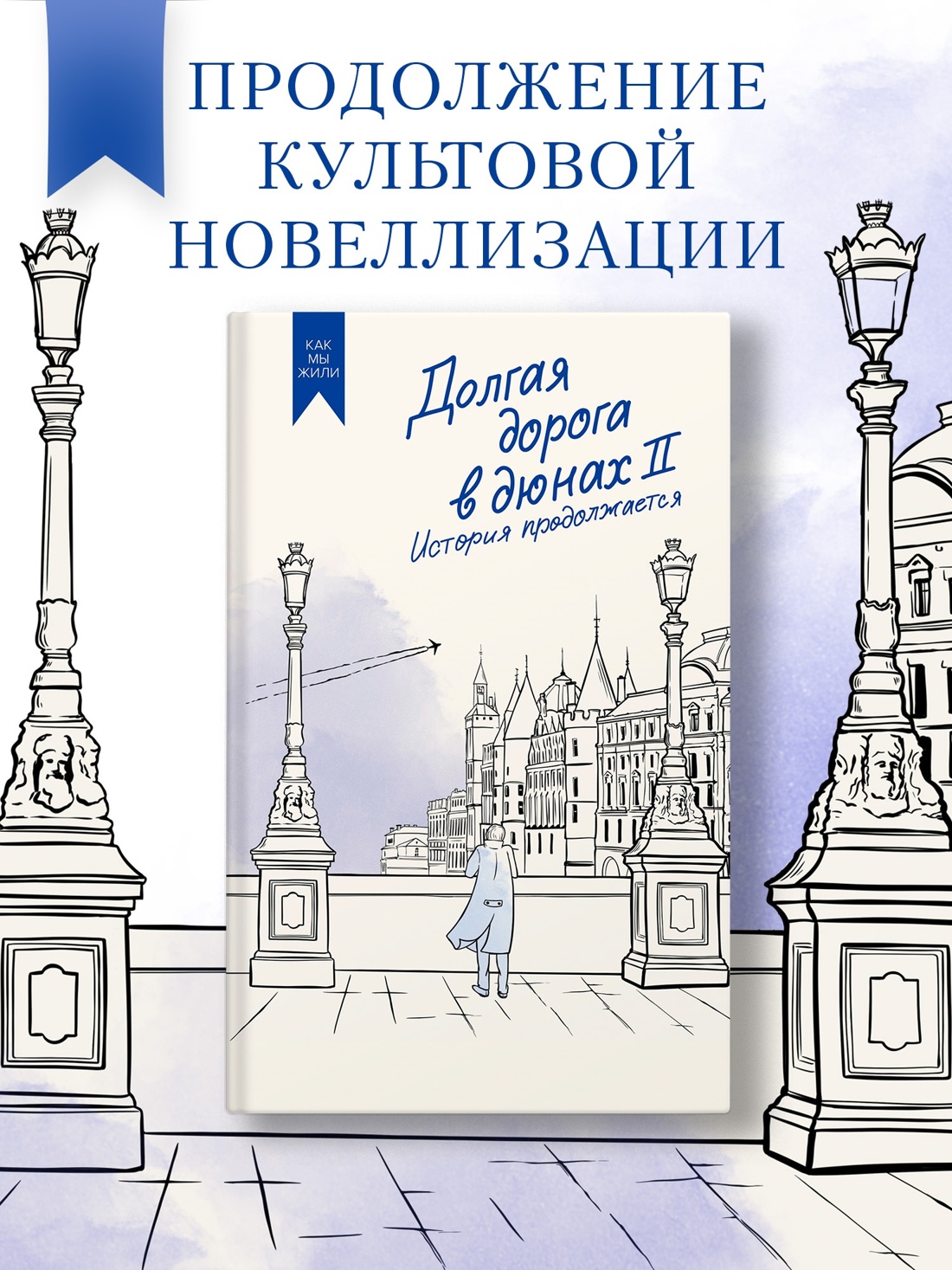 Промо материал к книге "Руднев. Долгая дорога в дюнах. Комплект из 2-х книг" №4