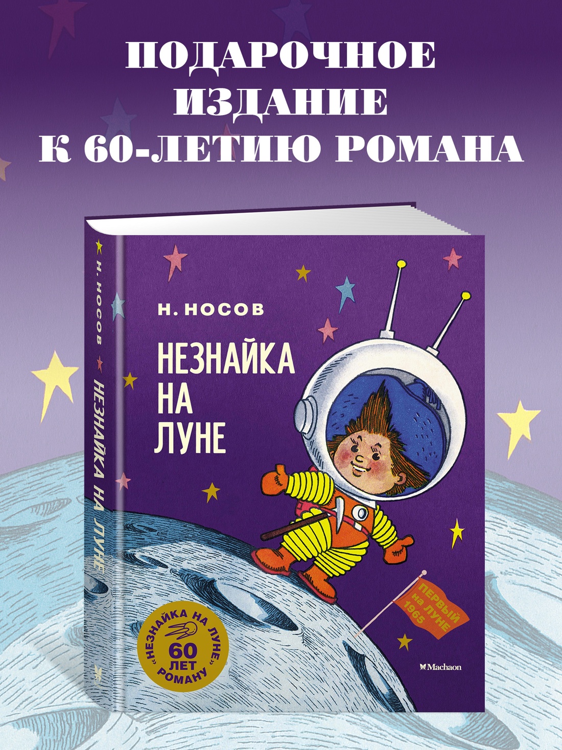 Промо материал к книге "Незнайка на Луне. Юбилейное издание" №0